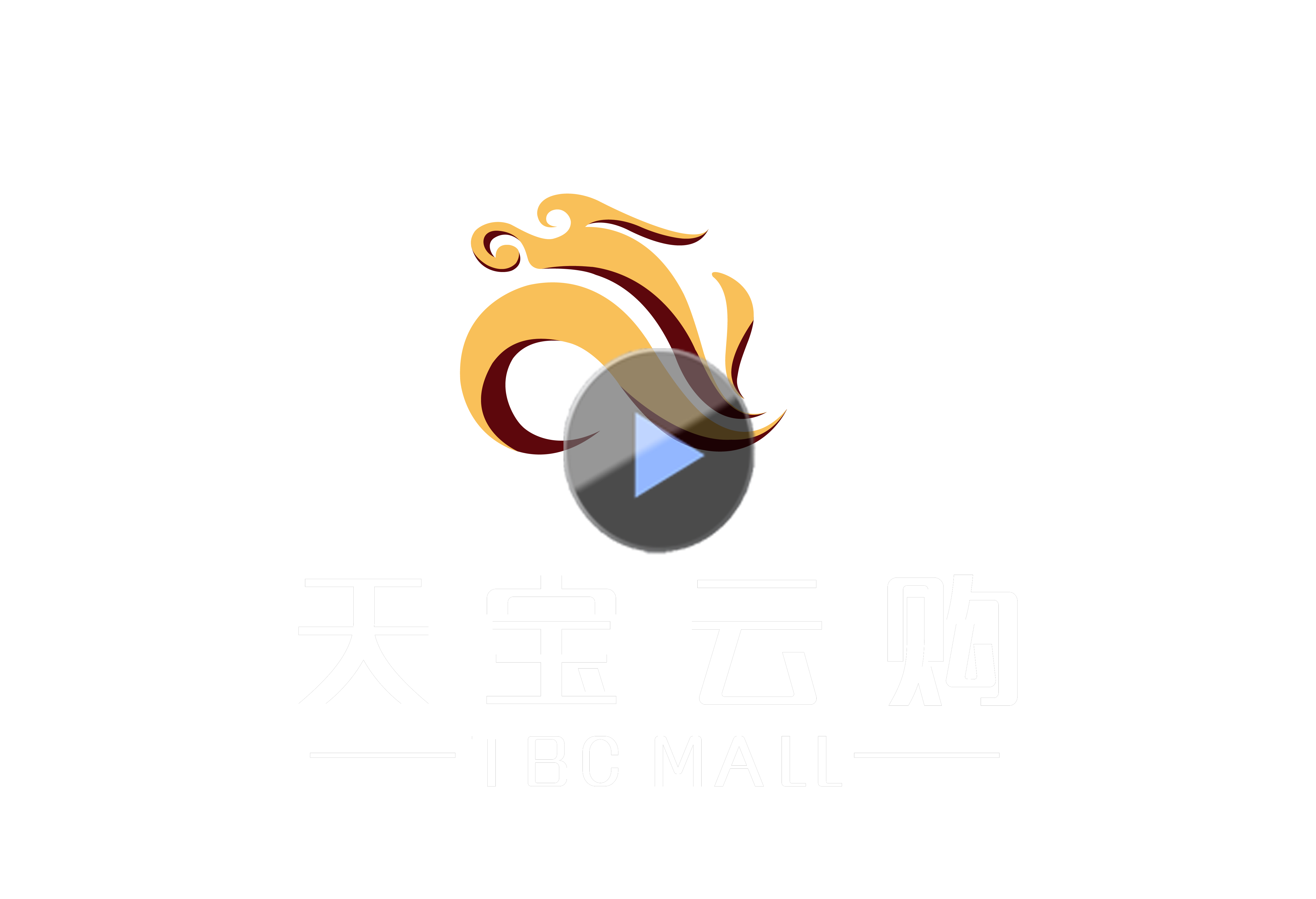 天寶云購宣傳片