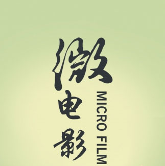 企業(yè)需要什么樣的微電影?