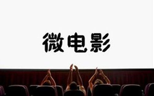 為什么這么多企業(yè)要拍微電影?