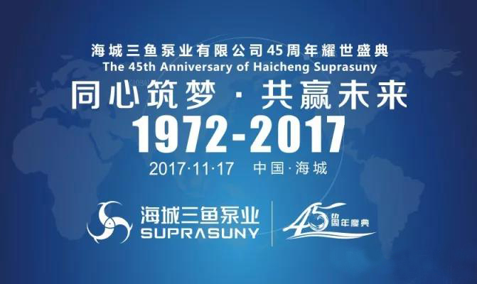 “同心筑夢(mèng)，共贏未來”三魚泵業(yè)45周年廠慶活動(dòng)盛大舉行！