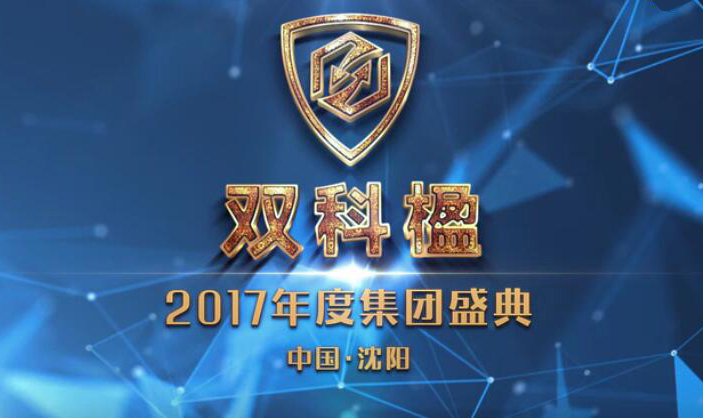 雙科楹2017年度集團(tuán)盛典耀世啟幕！
