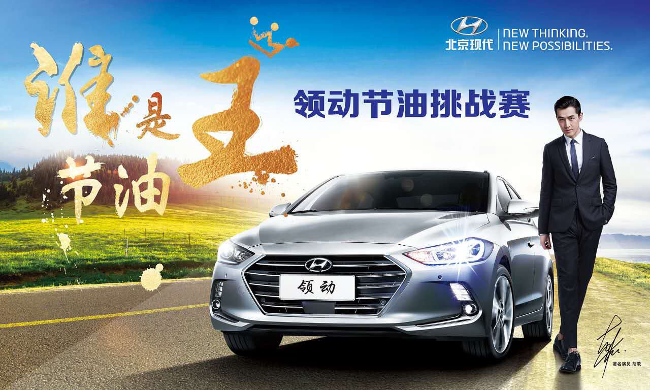 北京現(xiàn)代遼寧領動車主免費自駕游