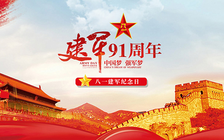 八一建軍節(jié)，赤橙紅鼎致敬最可愛(ài)的人！
