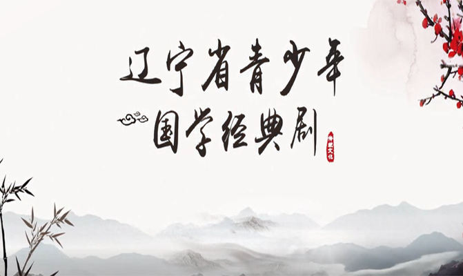 青少年國學(xué)經(jīng)典劇《東坡肉》