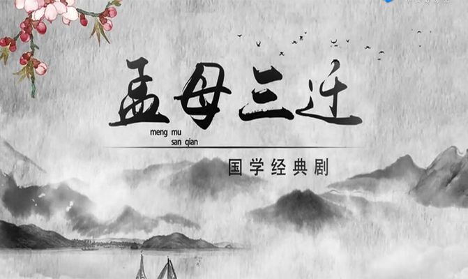 國(guó)學(xué)經(jīng)典劇之孟母三遷