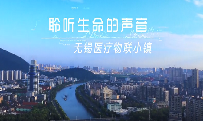 聆聽生命的聲音（無錫醫(yī)療小鎮(zhèn)）