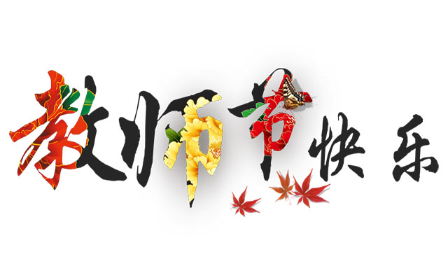 祝福所有老師，教師節(jié)快樂！