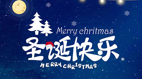 圣誕節(jié)快樂！