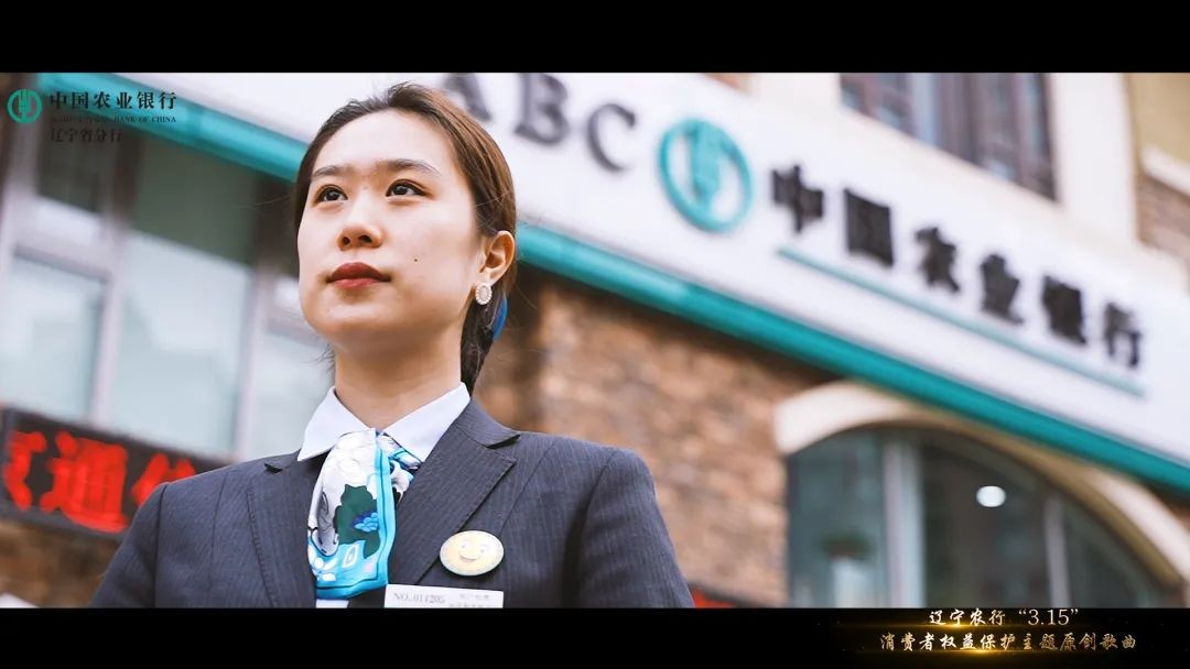 《我們》—農(nóng)行遼寧省分行“3.15”消費(fèi)者權(quán)益保護(hù)主題原創(chuàng)歌曲MV