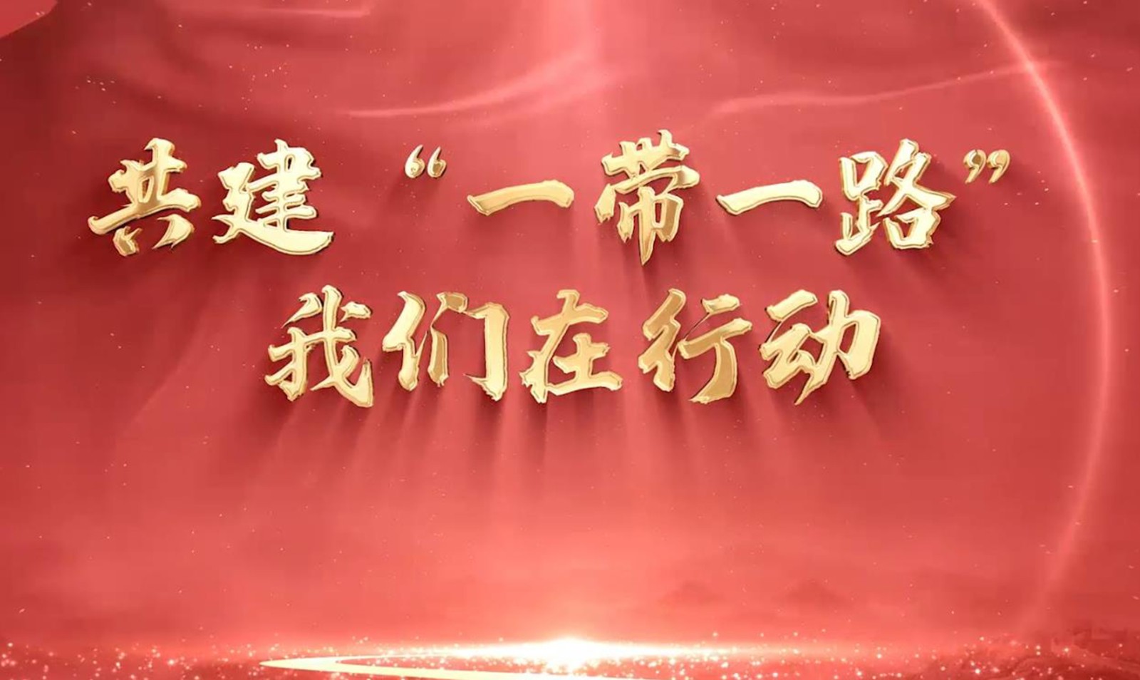 遼寧省稅務(wù)局 共建“一帶一路”我們?cè)谛袆?dòng)