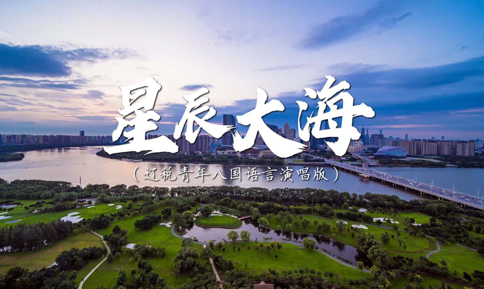 《星辰大?！愤|寧省稅務(wù)系統(tǒng)第一屆青年干部英語（口語）大賽決賽暨外語小語種風(fēng)采展示