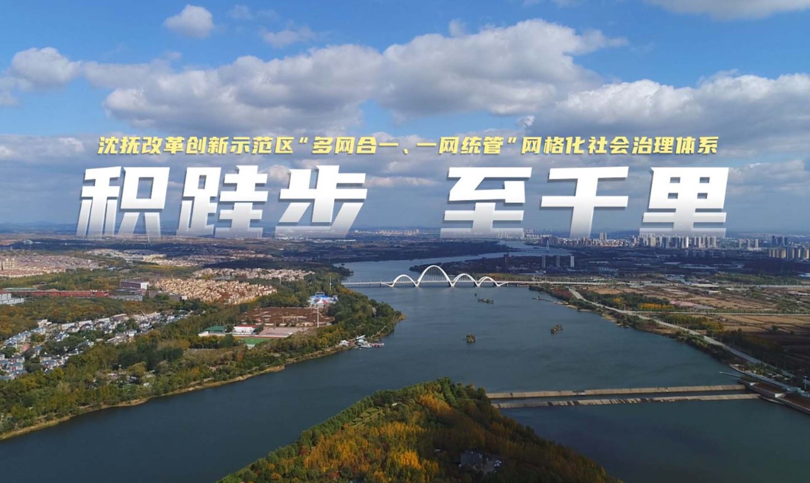 《積跬步  至千里》——沈撫示范區(qū)社會治理宣傳片