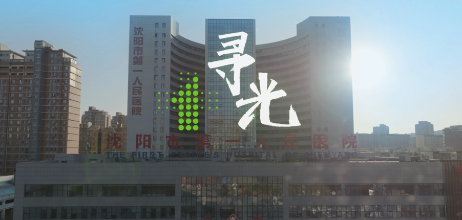 《尋光》——沈陽(yáng)市第一人民醫(yī)院宣傳片