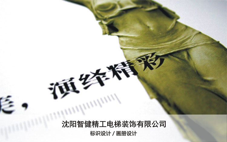 沈陽(yáng)智健精工電梯裝飾有限公司.jpg